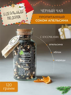 Чай листовой черный с кусочками фруктов и корицей, 120 г