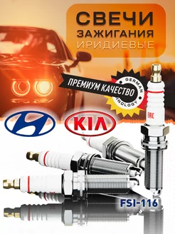 Иридиевые свечи зажигания Hyundai Solaris Kia Rio Fsi-116