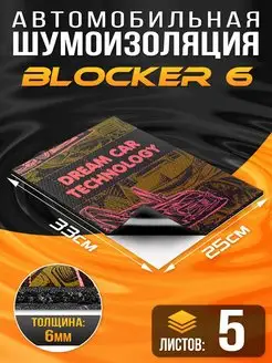 Шумоизоляция Blocker 6.5