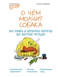 О чем молчит собака. Как понять и воспитать питомца без