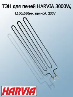 ТЭН для сауны бани печей 3000W HARVIA ZSE-259