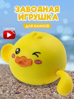 Игрушка для ванной заводная уточка