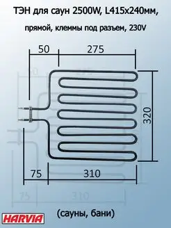 ТЭН для сауны бани печей 2500W HARVIA ZSL-314