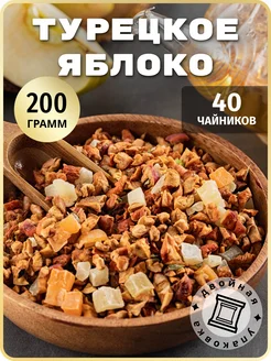 Турецкое Яблоко чай фруктовый 200 г