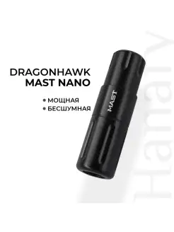 Тату машинка Mast NANO перманент татуаж