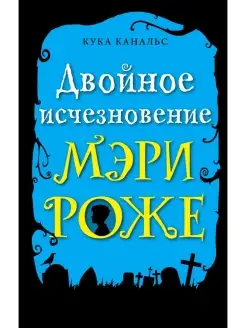 Двойное исчезновение Мэри Роже (выпуск 2)