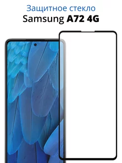 Защитное стекло для Samsung Galaxy A72 4G