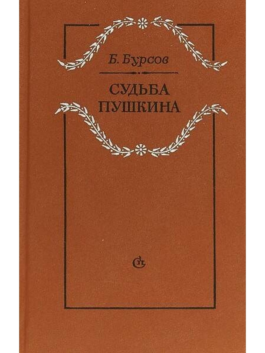 Судьба пушкина. Бурсов книга судьба Пушкин. Бурсов б. судьба Пушкина. Бурсов Борис Иванович.