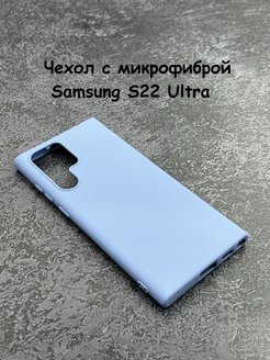 S22 ultra silicone cover. Чехол s22 Ultra. S22 Ultra чехол оригинальный. Чехол на с 22 ультра. Чехол на самсунг с 22 ультра оригинал.