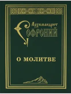 Софроний Сахаров О молитве сборник статей. 4-е изд