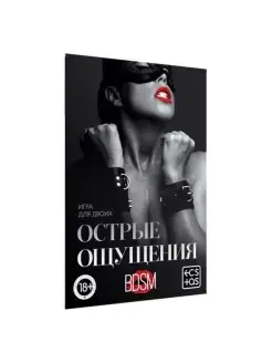 Игра для двоих «Острые ощущения»