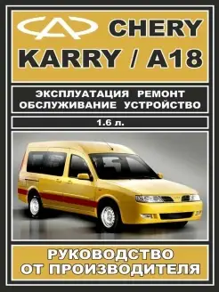 Книга по ремонту и эксплуатации Chery Karry А18