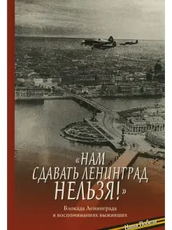 "Нам сдавать Ленинград нельзя!" Блокада Ленинграда в воспоми…