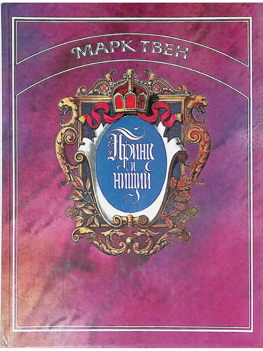 Принц марку. Марк Твен «принц и нищий» 1936. Принц и нищий Марк Твен книга. Марк Твен принц и нищий Издательство книга. Принц и нищий обложка книги.