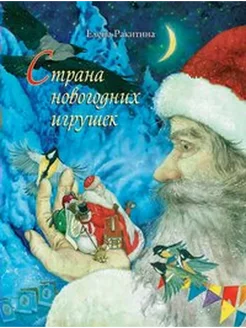 Страна новогодних игрушек. Е. Ракитина