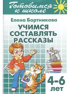 Учимся составлять рассказы. 4-6 лет