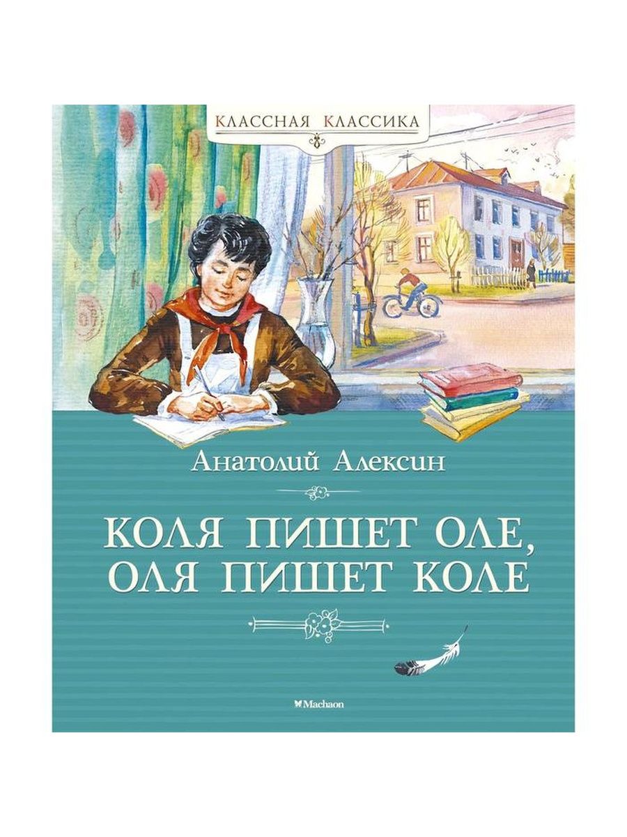 Коля пишет Оле Оля пишет Коле Анатолий Алексин книга