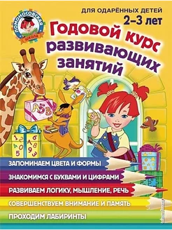 Годовой курс развивающих занятий для детей 2-3 лет