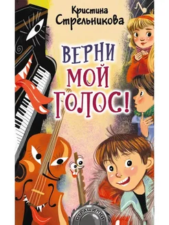 Верни мой голос!