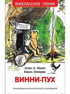 "Винни-Пух", Милн А