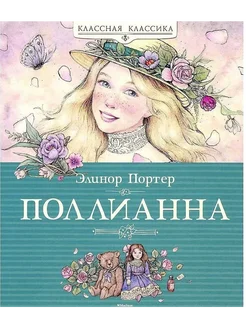 Поллианна. Портер Э