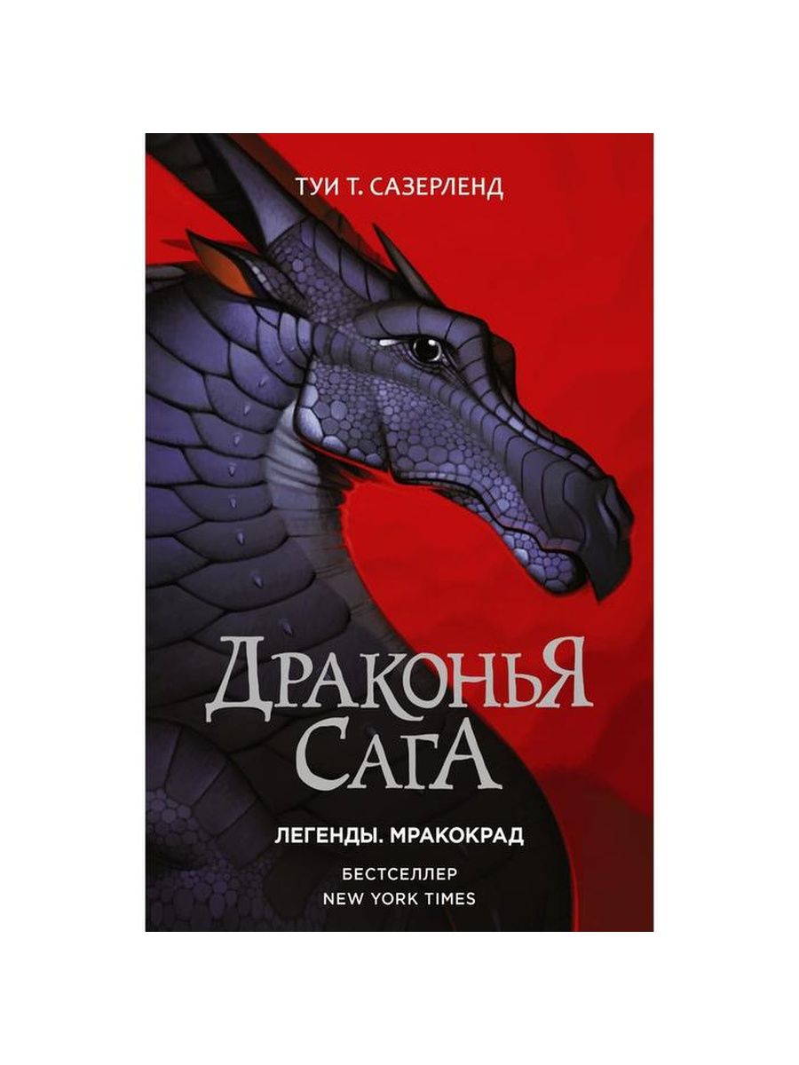 Сага легенды. Мракокрад Драконья сага. Драконья сага Мракокрад книга. Драконья сага легенды Мракокрад. Книга Драконья сага легенды Мракокрад.