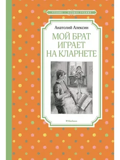 Мой брат играет на кларнете. Алексин А