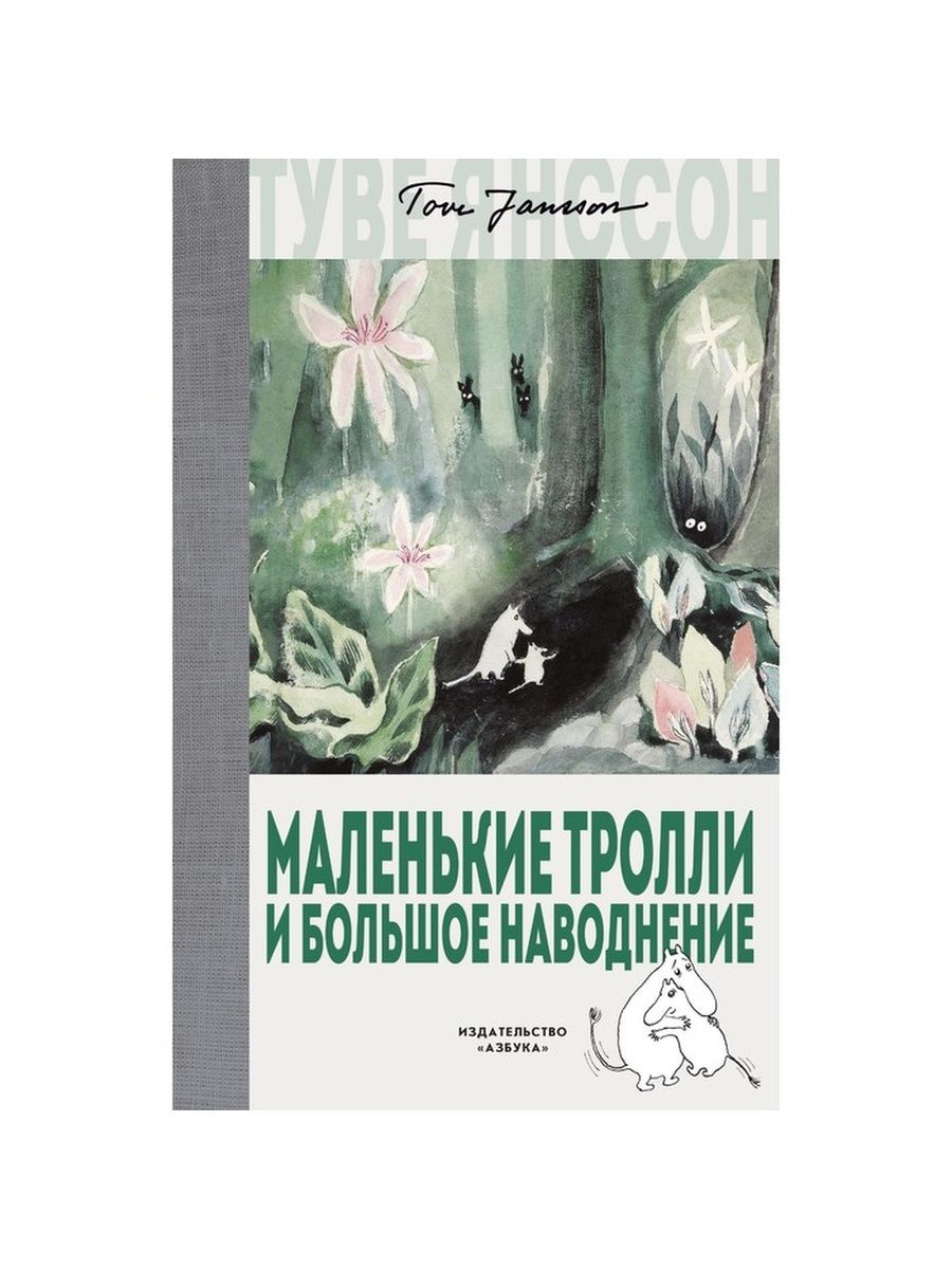 Т янссон маленькие тролли и большое. Маленькие Тролли и большое наводнение книга. Муми Тролли и большое наводнение.