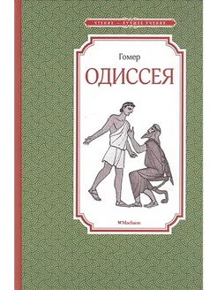 Одиссея. Гомер