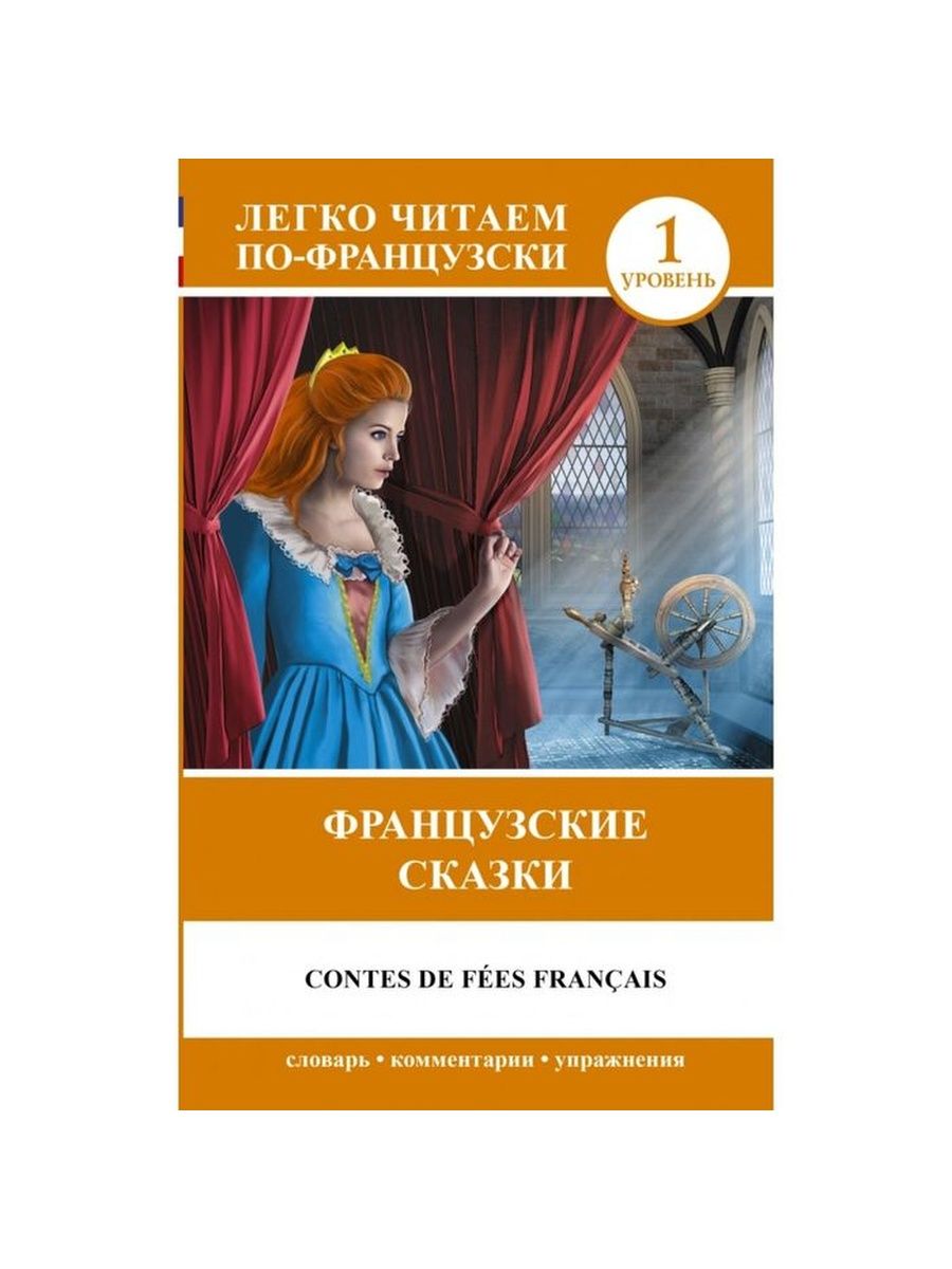 Французские сказки. Французские сказки = Contes de fees Francais. Легко читаем по-французски французские сказки. Легко читаем по французски сказки. Французские сказки на французском языке.