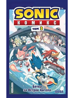 "Sonic. Битва за Остров Ангела. Комикс", Том 3, Флинн Й