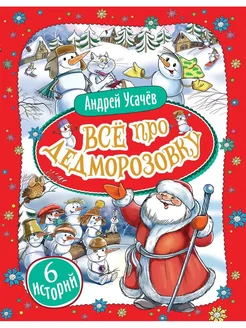 Все про Дедморозовку. 6 историй. автор Усачев А.А