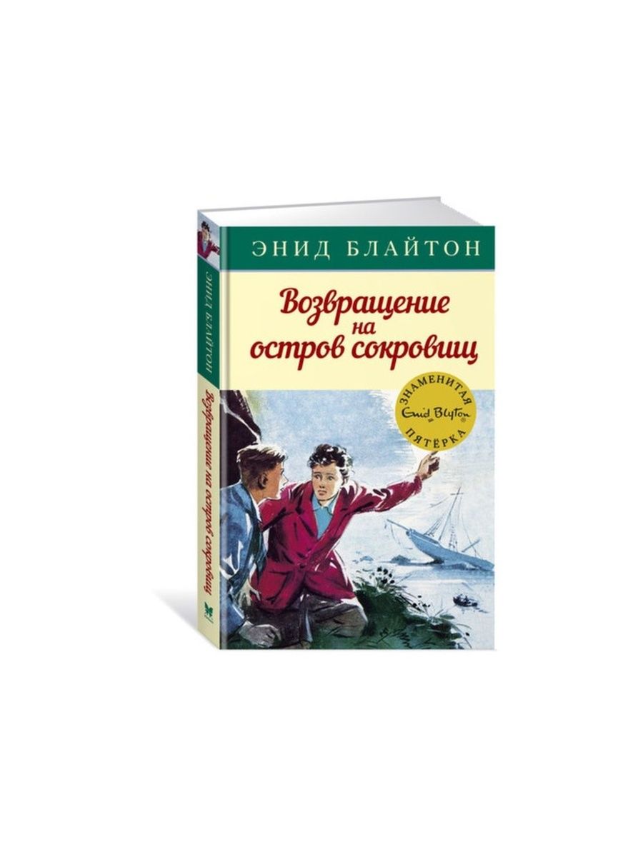 Э. Блайтон «на острове сокровищ».