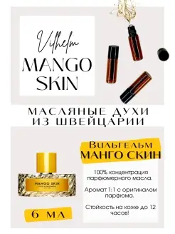 Духи Манго Скин Mango skin масляные духи