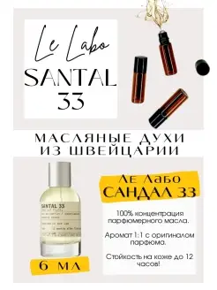 Сантал 33 Ле Лабо 33 Santal 33 масляные духи унисекс