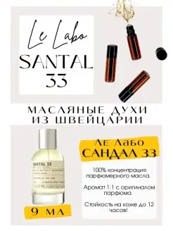 Сантал 33 Ле Лабо 33 Santal 33 масляные духи унисекс