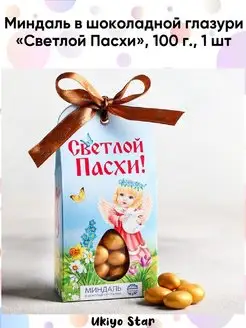 Миндаль в шоколадной глазури "Светлой Пасхи". 100 г