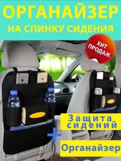 Органайзер на спинку сиденья автомобильный