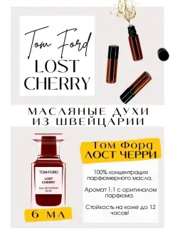 Вишня Том Форд духи Lost Cherry масляные роликовые