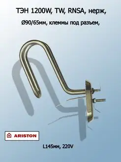 ТЭН для водонагревателя термекс ariston электролюкс 1200 Вт