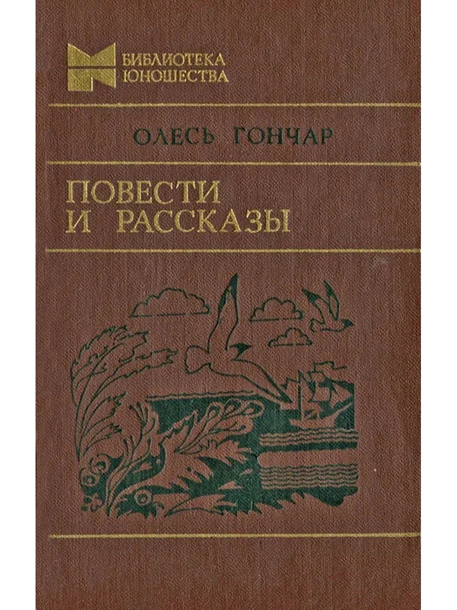 Повести и рассказы. Олесь Гончар повести и рассказы. Олесь Гончар книги. Книги Олеся Гончара. Олесь Гончар повести и рассказы библиотека юношества.