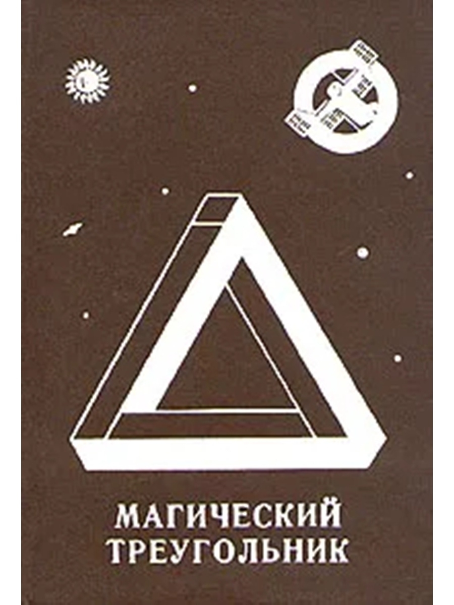 Магический треугольник. Леонид Резников магический треугольник. Резник магический треугольник. Книга треугольник.