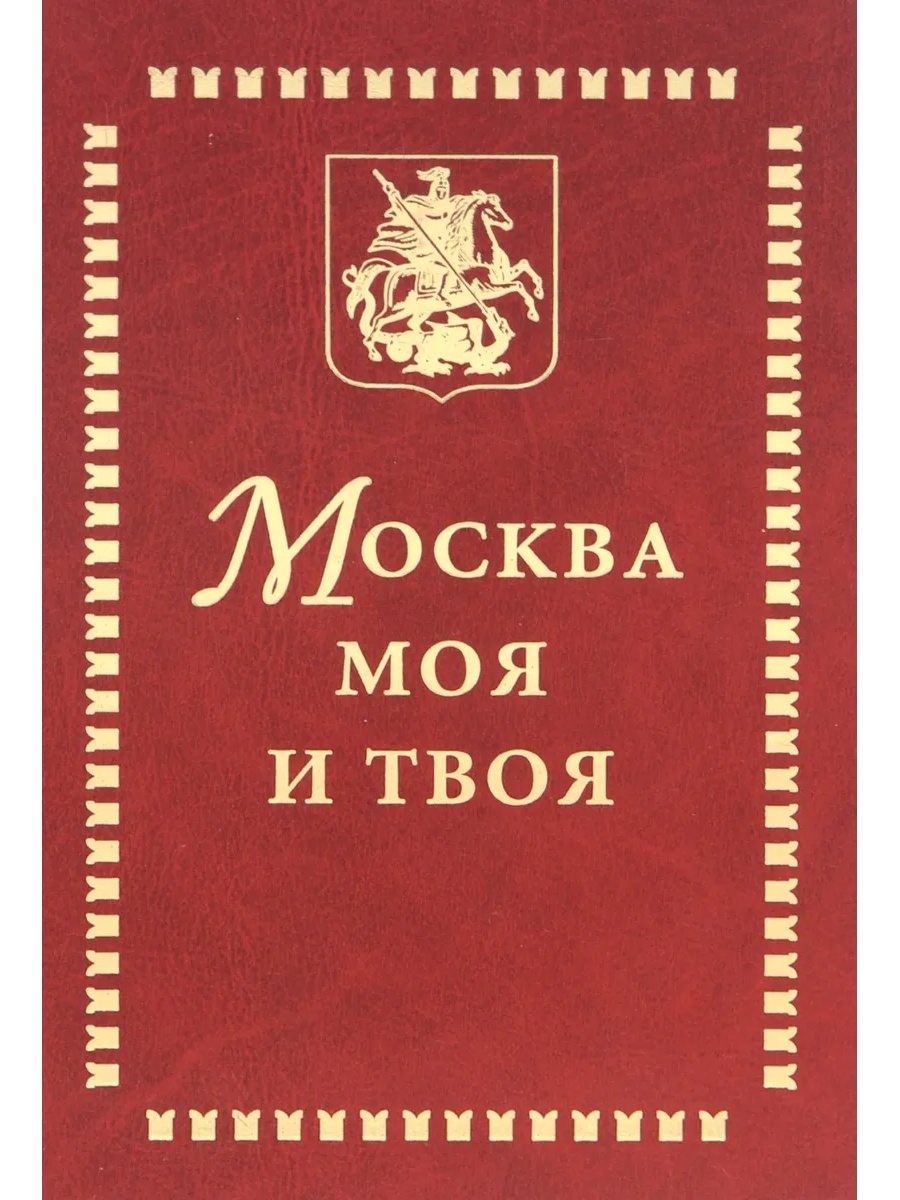 Твоя москва. Книга моя Москва. Книжка моя Москва. Книга твоя Россия. Книга Москвы.