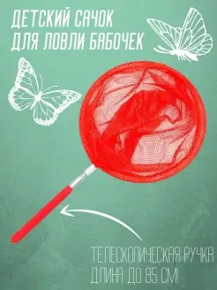 Сачок детский, раздвижной, телескопический 85 см. Сачок для…