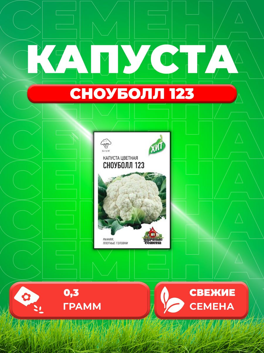 Капуста цветная сноуболл 123 характеристика и описание сорта фото