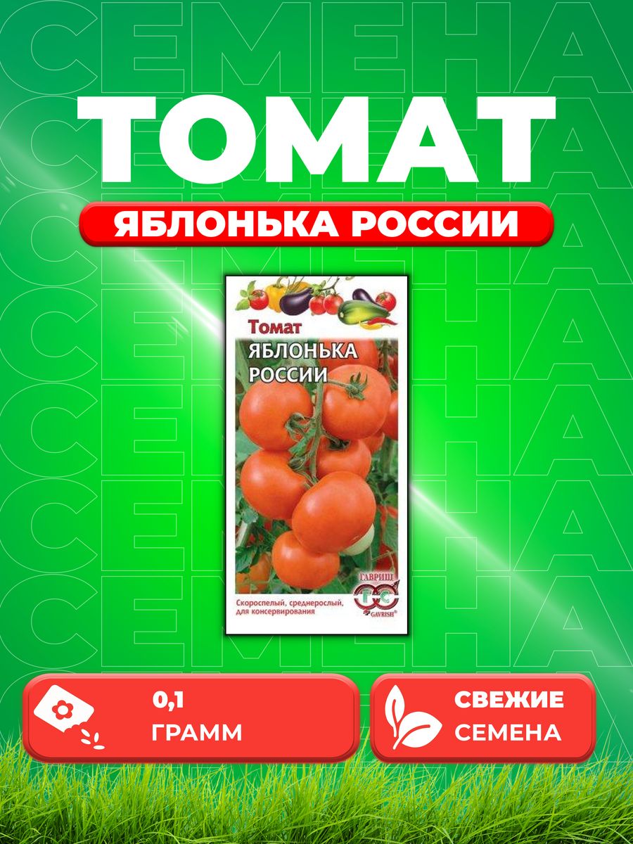 Семена Гавриш томат Яблонька России 0,1 г