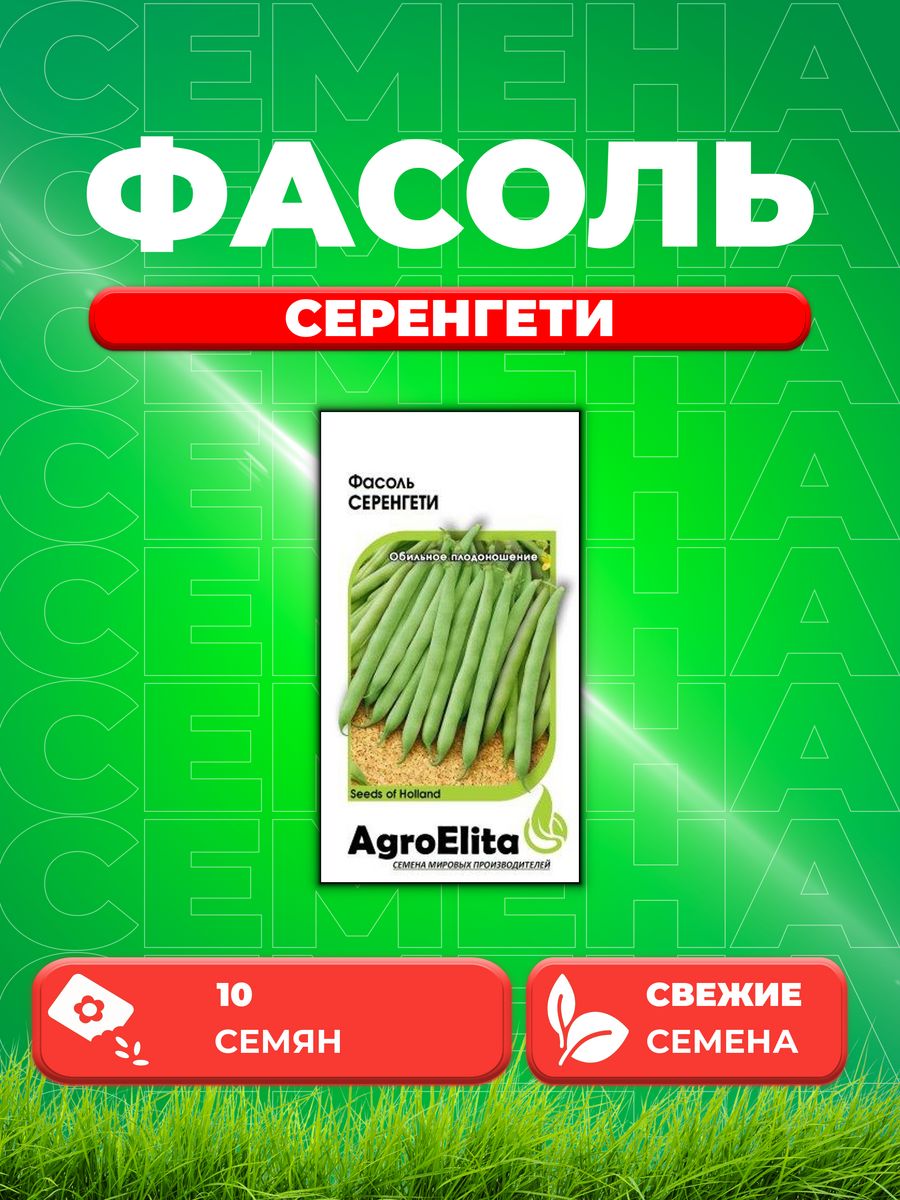 Фасоль серенгети описание. Фасоль спаржевая Серенгети. Фасоль спаржевая Мавританка Гавриш. Спаржевая фасоль семена. Семена фасоль Серенгети f1.