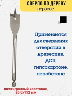 Сверло по дереву перовое шестигранный хвостовик d 20 мм