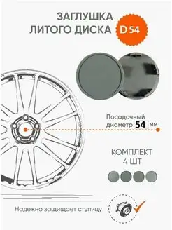 Колпачки заглушки на литые диски 4 шт. 60 мм (посад.54 мм)