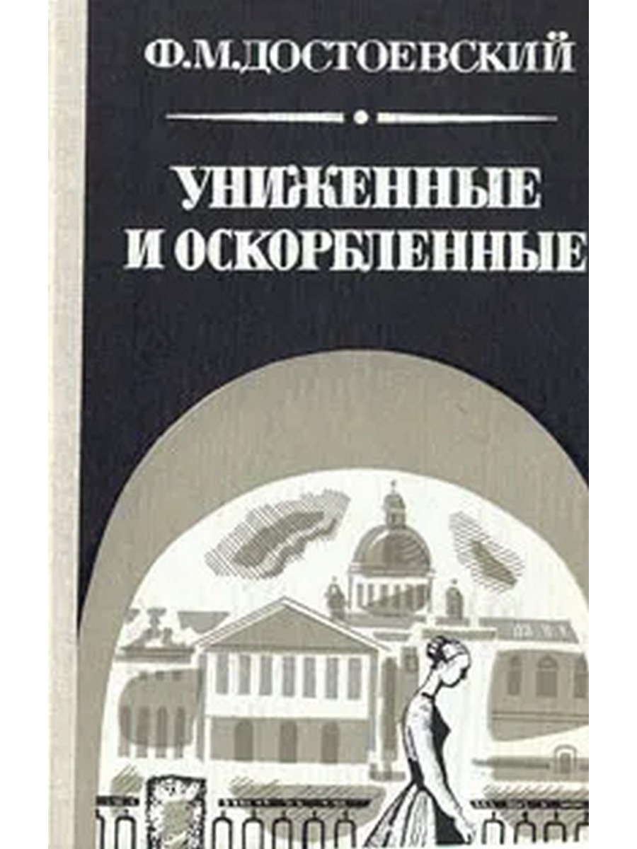 160 Лет – «Униженные и оскорбленные», ф.м. Достоевский (1861). Достоевский Униженные и оскорбленные книга.